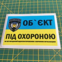 Виниловая наклейка - Об'єкт під охороною