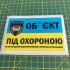 Вінілова наклейка - Об`єкт під охороною Вінілова наклейка - Об`єкт під охороною