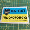 Вінілова наклейка - Об`єкт під охороною Вінілова наклейка - Об`єкт під охороною