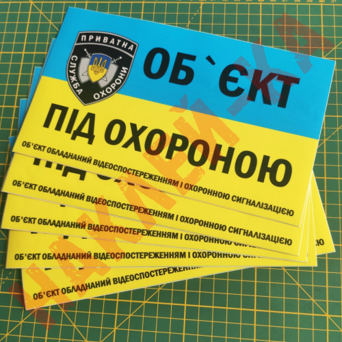 Вінілова наклейка - Об`єкт під охороною