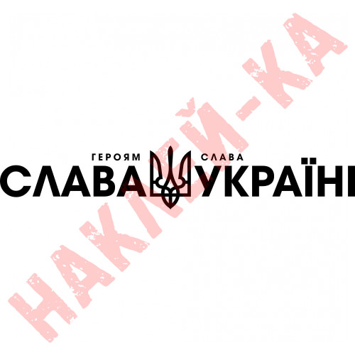 Вінілова наклейка на автомобіль - Слава Україні! Героям слава! V2