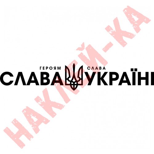 Виниловая наклейка на автомобиль - Слава Украине! Героям слава! V2