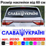 Вінілова наклейка на автомобіль - Слава Україні! Героям слава! V2 Вінілова наклейка на автомобіль - Слава Україні! Героям слава! V2