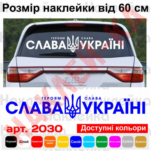 Виниловая наклейка на автомобиль - Слава Украине! Героям слава! V2
