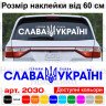 Виниловая наклейка на автомобиль - Слава Украине! Героям слава! V2 Виниловая наклейка на автомобиль - Слава Украине! Героям слава! V2