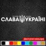 Виниловая наклейка на автомобиль - Слава Украине! Героям слава! V2 Виниловая наклейка на автомобиль - Слава Украине! Героям слава! V2