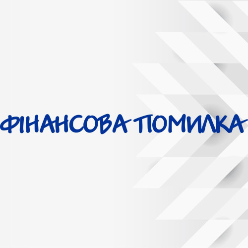 Виниловая наклейка на лобовое стекло автомобиля - Финансовая Ошибка