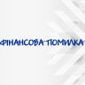 Виниловая наклейка на лобовое стекло автомобиля - Финансовая Ошибка Виниловая наклейка на лобовое стекло автомобиля - Финансовая Ошибка