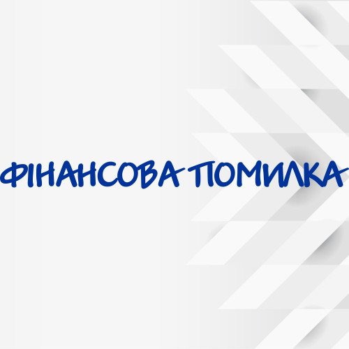 Виниловая наклейка на лобовое стекло автомобиля - Финансовая Ошибка