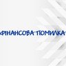 Виниловая наклейка на лобовое стекло автомобиля - Финансовая Ошибка