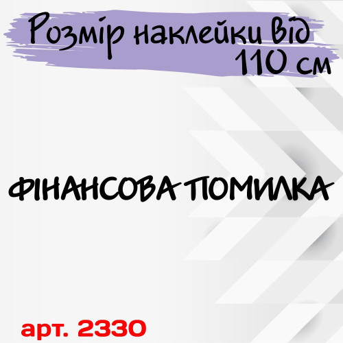 Виниловая наклейка на лобовое стекло автомобиля - Финансовая Ошибка