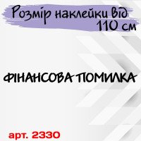 Вінілова наклейка на лобове скло автомобіля - Фінансова Помилка