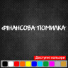 Виниловая наклейка на лобовое стекло автомобиля - Финансовая Ошибка Виниловая наклейка на лобовое стекло автомобиля - Финансовая Ошибка