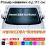 Виниловая наклейка на лобовое стекло автомобиля - Финансовая Ошибка