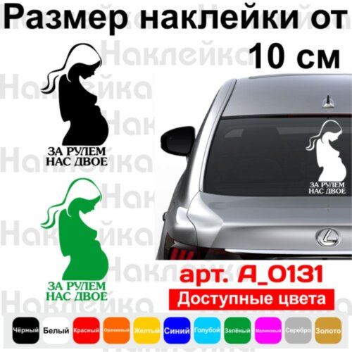 Вінілова наклейка на автомобіль - За кермом нас двоє