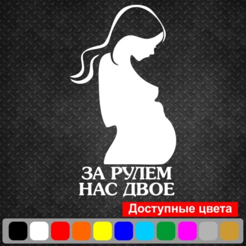 Вінілова наклейка на автомобіль - За кермом нас двоє
