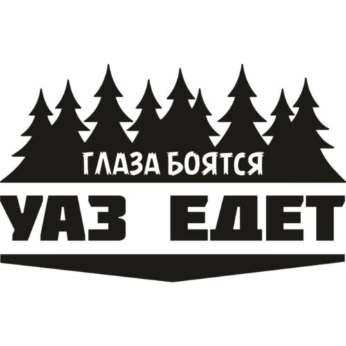 Вінілова наклейка на автомобіль - Очі Бояться, УАЗ ЇДЕ v2