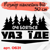 Вінілова наклейка на автомобіль - Очі Бояться, УАЗ ЇДЕ v2