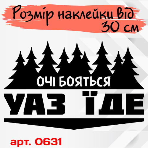 Вінілова наклейка на автомобіль - Очі Бояться, УАЗ ЇДЕ v2