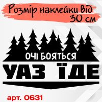 Вінілова наклейка на автомобіль - Очі Бояться, УАЗ ЇДЕ v2