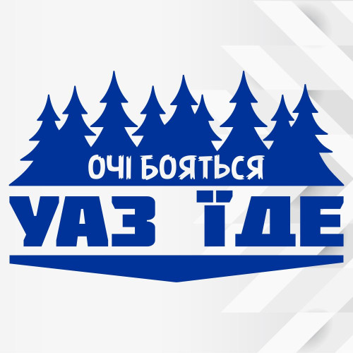 Вінілова наклейка на автомобіль - Очі Бояться, УАЗ ЇДЕ v2