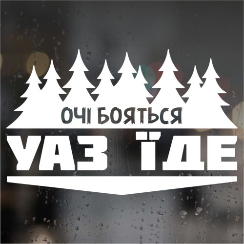 Вінілова наклейка на автомобіль - Очі Бояться, УАЗ ЇДЕ v2