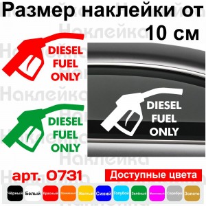 Вінілова наклейка на автомобіль - Diesel Fuel Only
