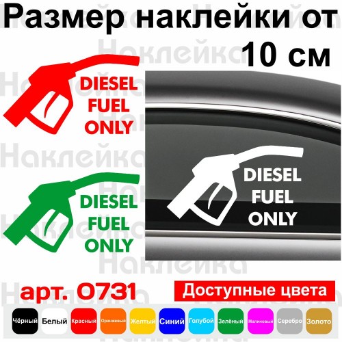 Вінілова наклейка на автомобіль - Diesel Fuel Only