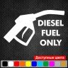 Виниловая наклейка на автомобиль - Diesel Fuel Only Виниловая наклейка на автомобиль - Diesel Fuel Only