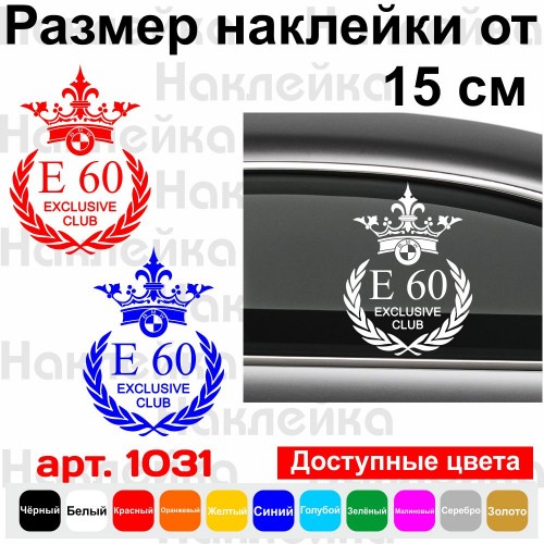Вінілова наклейка на автомобіль - BMW e60 Exclusive Club