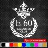 Вінілова наклейка на автомобіль - BMW e60 Exclusive Club Вінілова наклейка на автомобіль - BMW e60 Exclusive Club