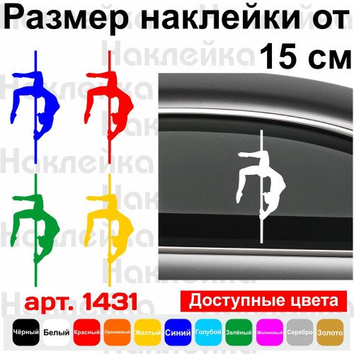 Вінілова наклейка на автомобіль - Дівчина на пілоні v2 (Pole Sport)