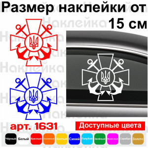 Вінілова наклейка на автомобіль - ВМС - Військово-морські сили України