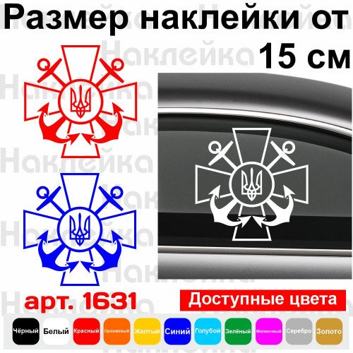 Вінілова наклейка на автомобіль - ВМС - Військово-морські сили України