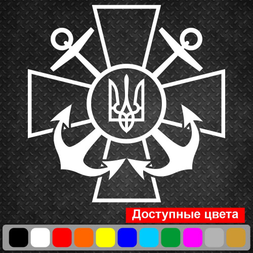 Вінілова наклейка на автомобіль - ВМС - Військово-морські сили України