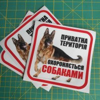 Вінілова наклейка - Приватна територія охороняється собаками
