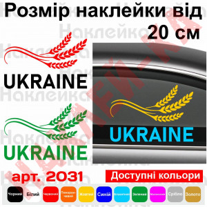 Вінілова наклейка на автомобіль - Колосок Україна