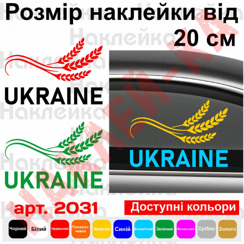 Вінілова наклейка на автомобіль - Колосок Україна