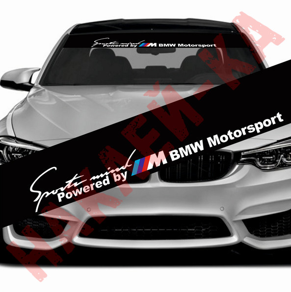 Сонцезахисна наклейка на лобове скло автомобіля - Sports mind BMW Motorsport, 135*20 см
