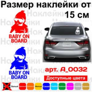 Вінілова наклейка на автомобіль - Baby on Board v15