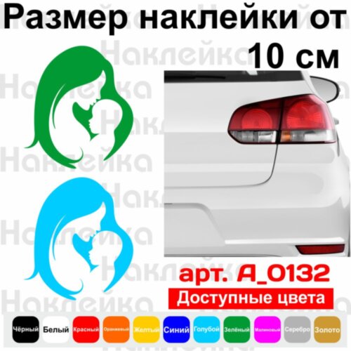 Виниловая наклейка на автомобиль - Мама и Я