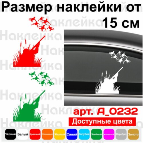Вінілова наклейка на автомобіль - Мисливець v4