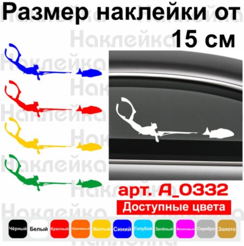 Вінілова наклейка на автомобіль - Підводне полювання v7