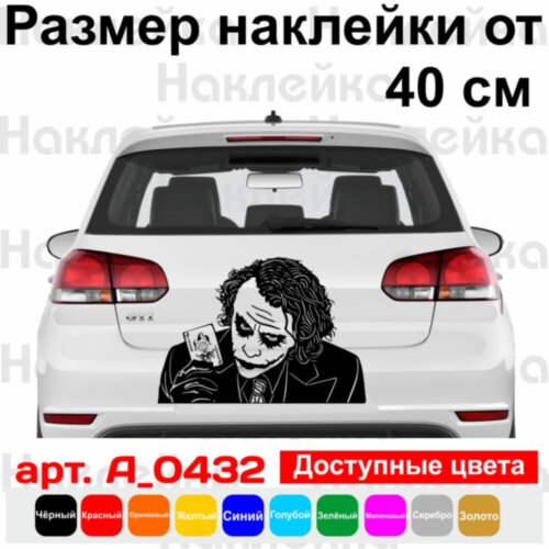 Виниловая наклейка на автомобиль - Джокер (Joker) v2