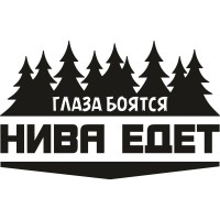 Вінілова наклейка на автомобіль - Очі Бояться, Нива Їде