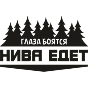 Вінілова наклейка на автомобіль - Очі Бояться, Нива Їде
