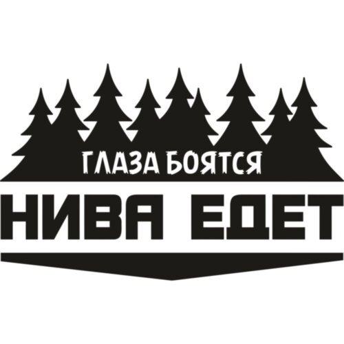 Вінілова наклейка на автомобіль - Очі Бояться, Нива Їде