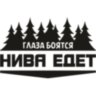 Вінілова наклейка на автомобіль - Очі Бояться, Нива Їде Вінілова наклейка на автомобіль - Очі Бояться, Нива Їде