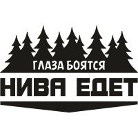 Вінілова наклейка на автомобіль - Очі Бояться, Нива Їде