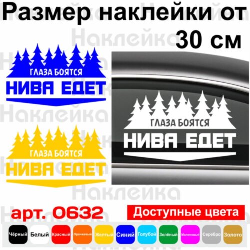 Вінілова наклейка на автомобіль - Очі Бояться, Нива Їде